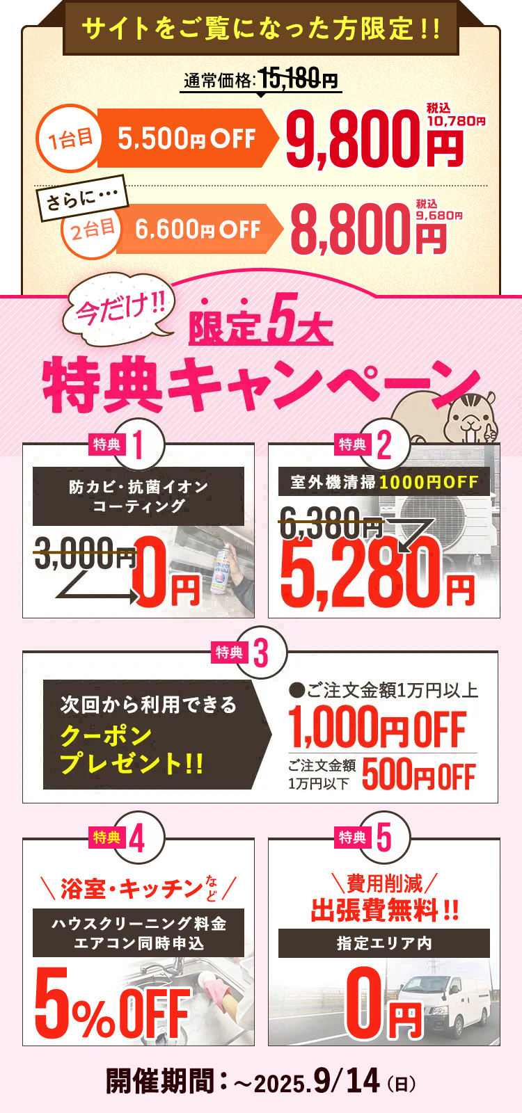 サイトをご覧になった方限定・限定5大特典キャンペーン