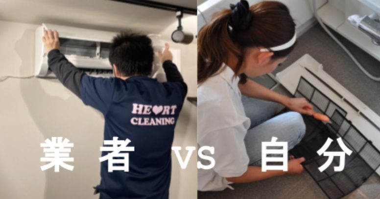 業者に頼む場合と自分で掃除する場合を比較するイメージ
