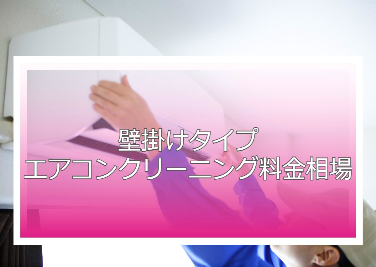 エアコンクリーニングの料金相場