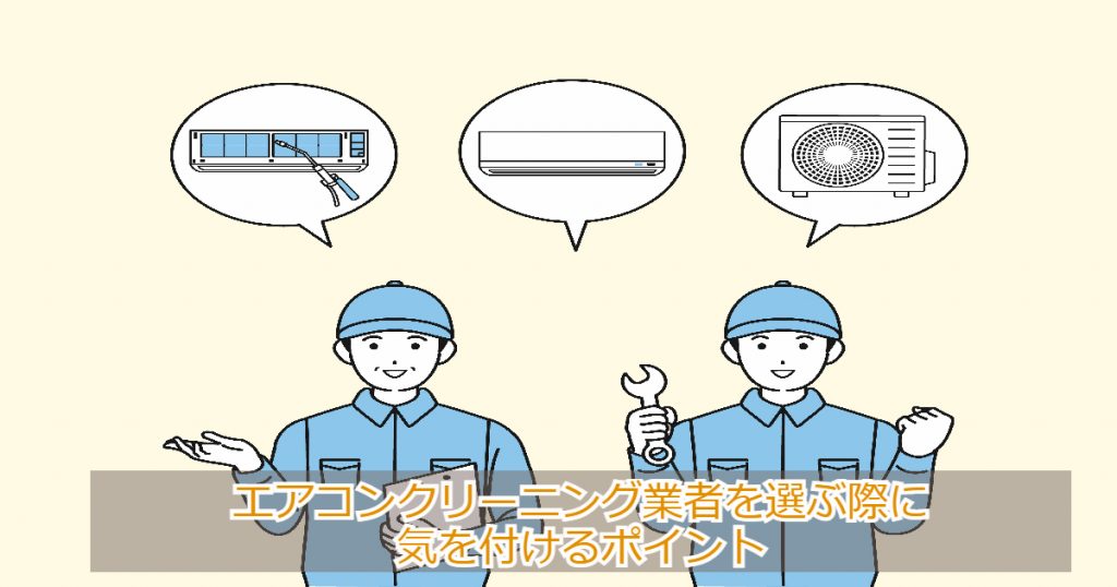 エアコンクリーニング