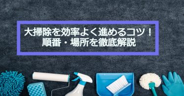 【2022年最新】大掃除はどこから始めるべき？！順番・場所を徹底解説