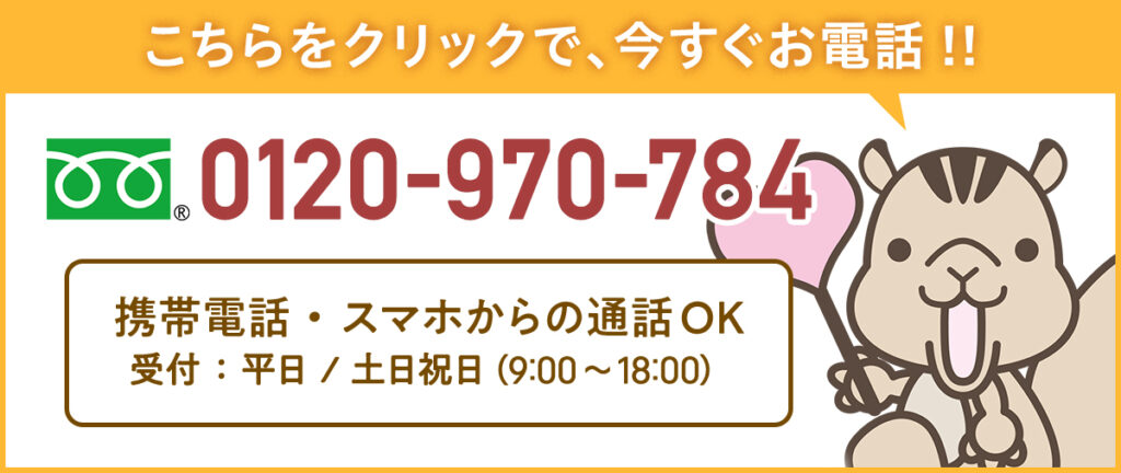 こちらをクリックで、今すぐお電話！！