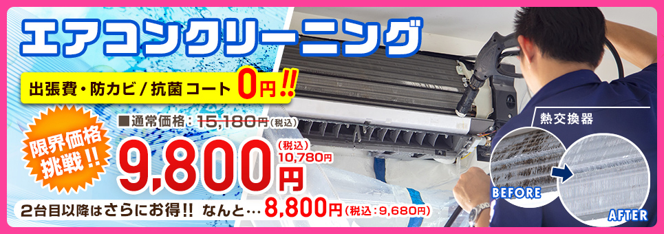 エアコンクリーニング限界価格に挑戦!!