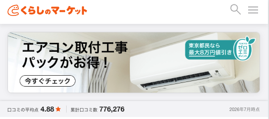 くらしのマーケット公式サイトのエアコン取付工事ページ