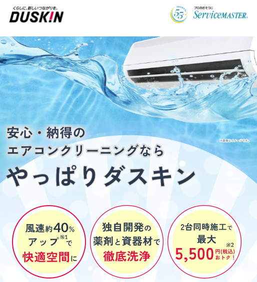 ダスキン公式サイトのエアコンクリーニングページ
