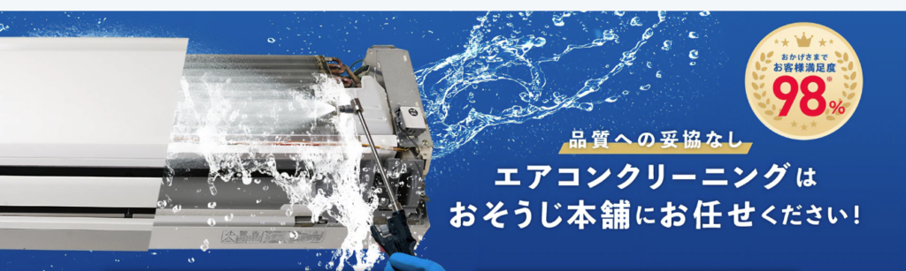 おそうじ本舗公式サイトのエアコンクリーニングページ