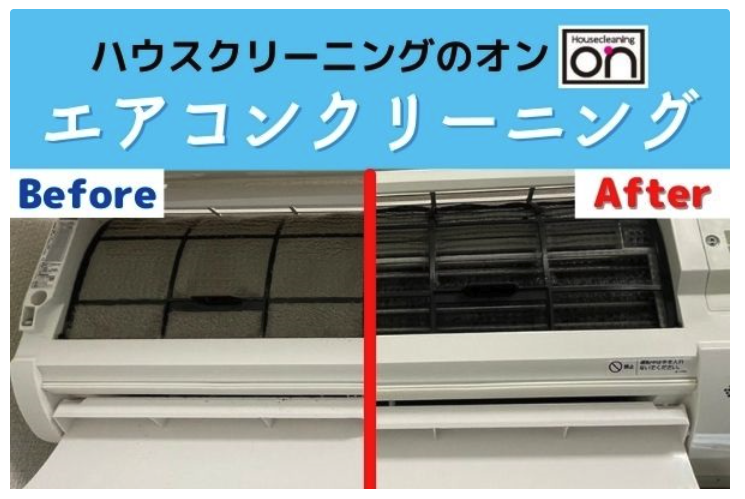 ハウスクリーニングのオン エアコンクリーニング施工前後比較