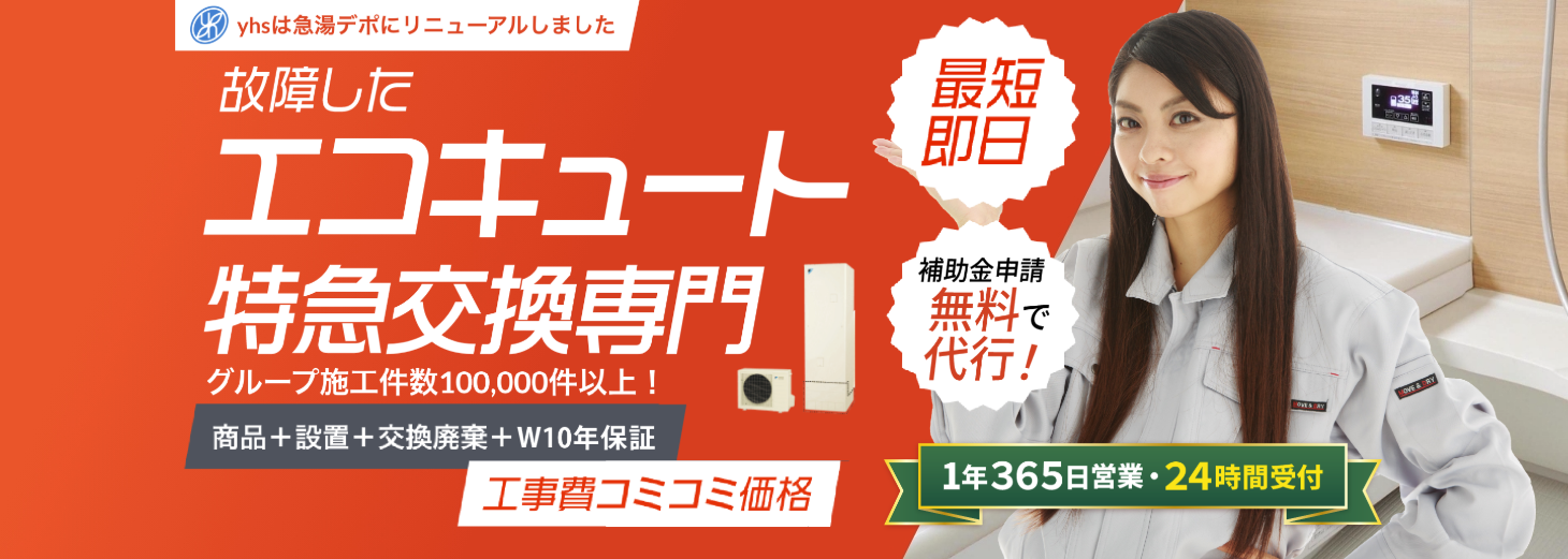 急湯デポのエコキュート特急交換サービス