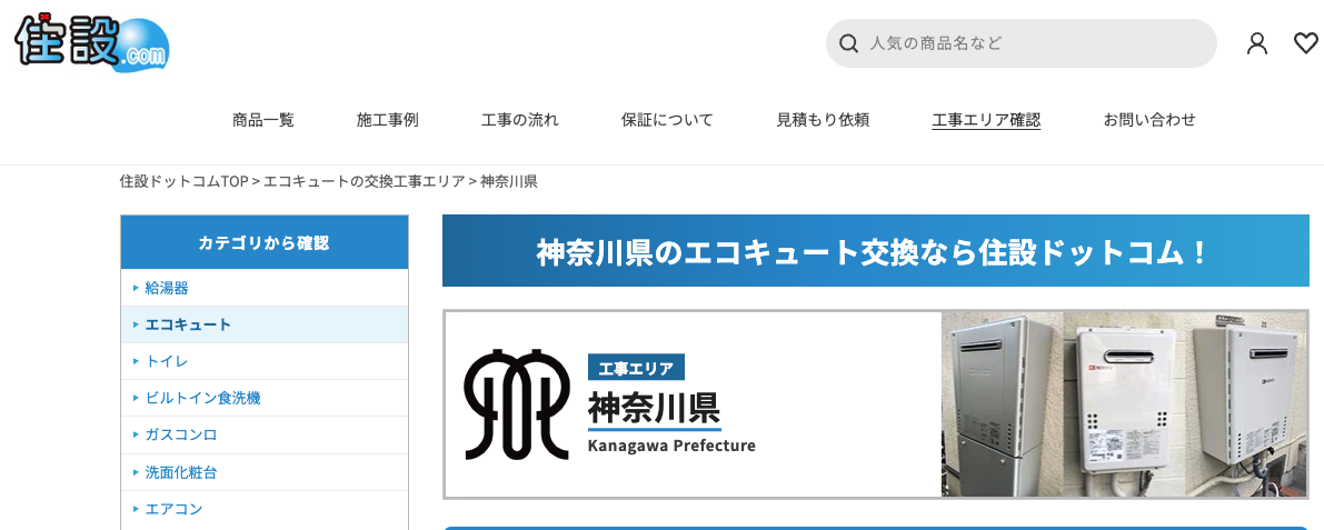永野設備工業（住設ドットコム）神奈川県のエコキュート交換ページ