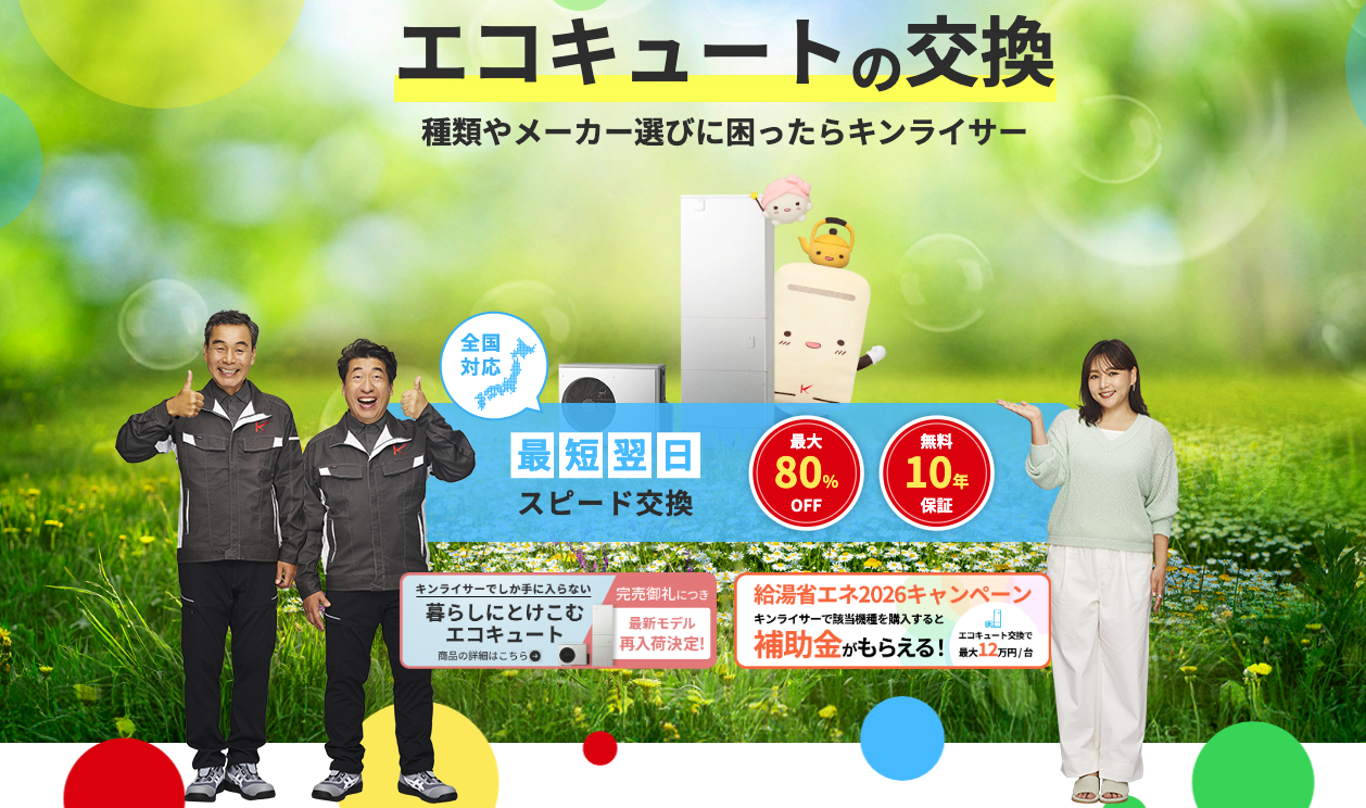 キンライサーのエコキュート交換サービス