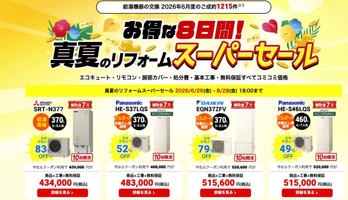 生活堂のエコキュート交換キャンペーン