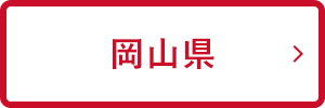 岡山県
