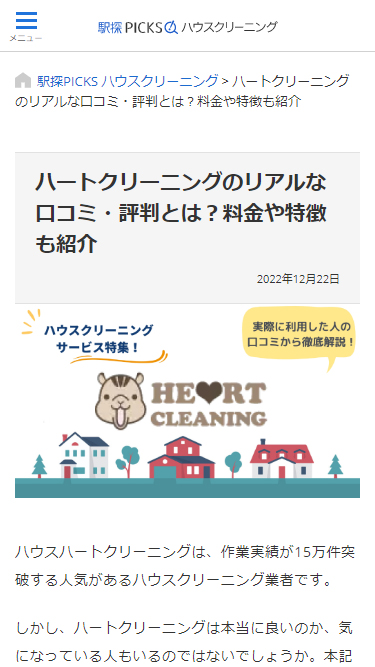 ハートクリーニングのリアルな口コミ・評判とは？料金や特徴も紹介