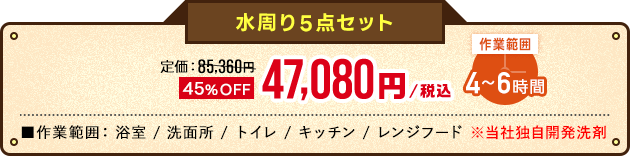 水周り5点セットオファー価格