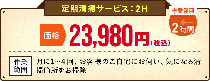 定期清掃サービス（2H）オファー価格