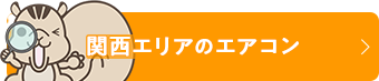 関西エリアのエアコン