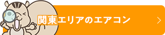 関東エリアのエアコン