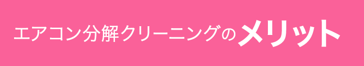 エアコン分解クリーニングのメリット