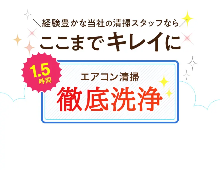 エアコン清掃徹底洗浄