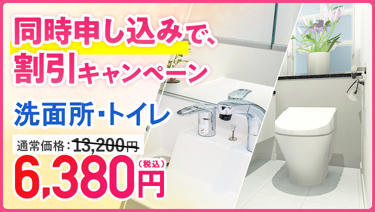 洗面所またはトイレとの同時作業キャンペーン