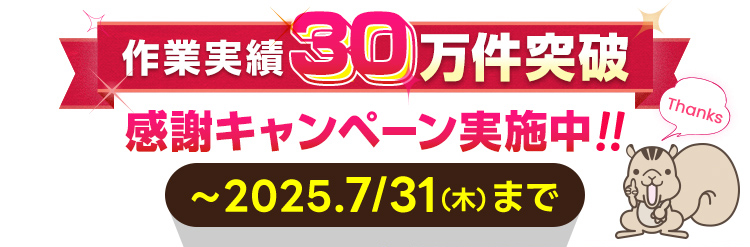 作業実績30万件突破感謝キャンペーン
