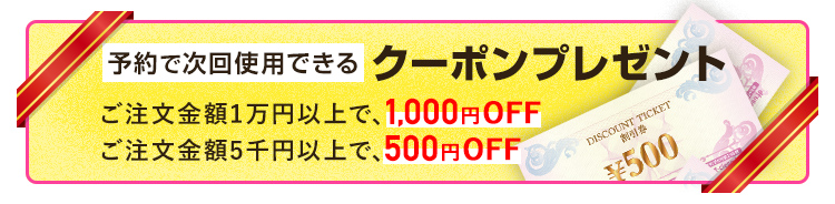次回から使えるクーポンプレゼント
