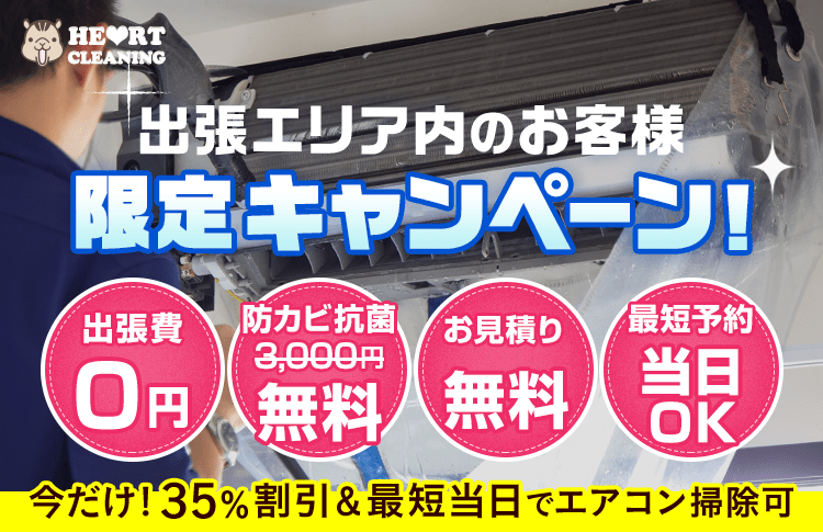 出張エリア内のお客様・限定キャンペーン