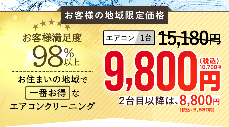 お客様の地域限定価格