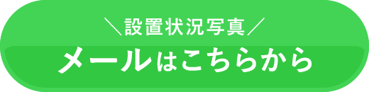 設置状況写真メールはこちら