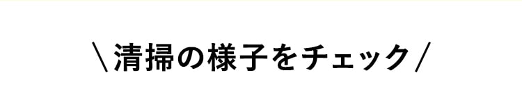 清掃の様子をチェック