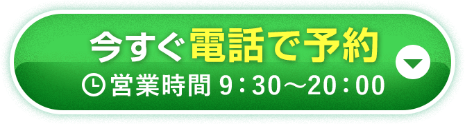 今すぐ電話で予約