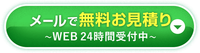 メールで無料お見積り