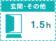 玄関・その他1.5時間