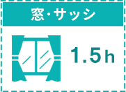 窓・サッシ1.5時間