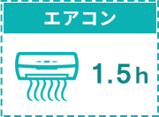 エアコン1.5時間