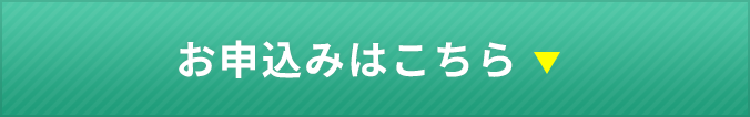 お申込みはこちら