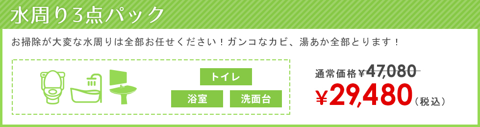 水周り3点パック 26800円税込