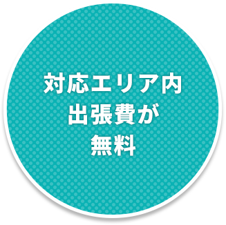 対応エリア無い出張費が無料