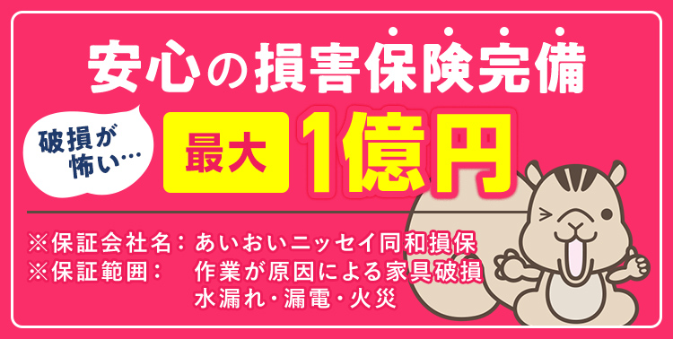 安心の損害保険完備最大1億円