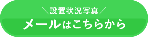 ＜ 設置状況写真のメールはこちら ＞