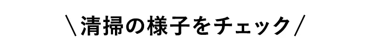 清掃の様子をチェック