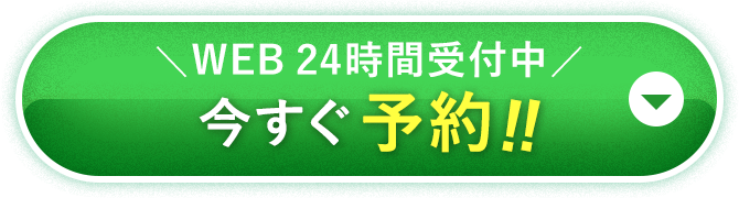 今すぐ予約