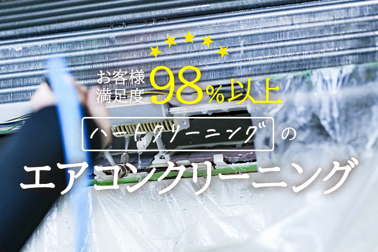 お客様98%以上 ハートクリーニングのエアコンクリーニング