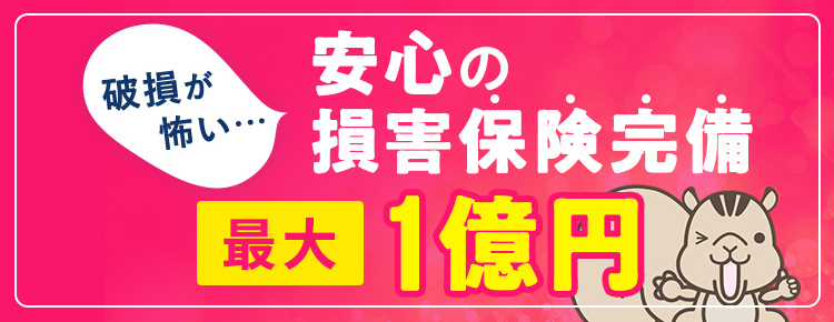 安心の損害保険完備最大1億円