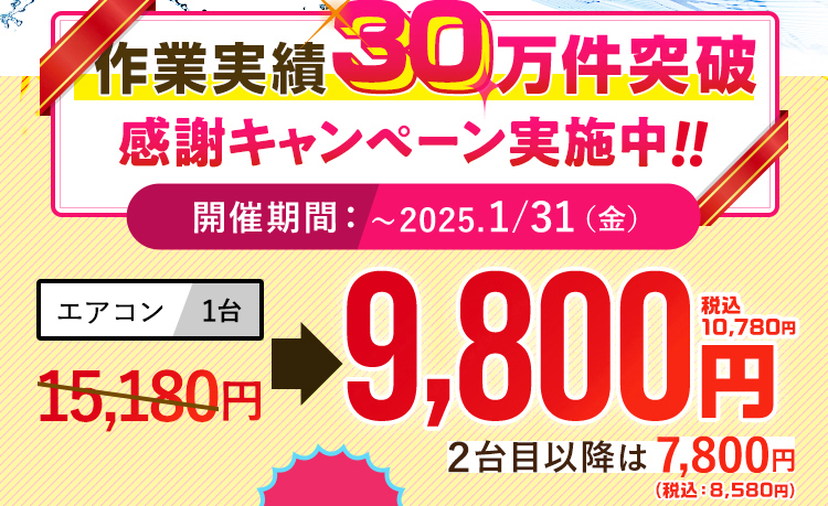 作業実績15万円突破感謝キャンペーン9680円