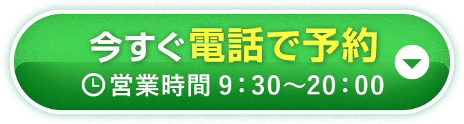 今すぐ電話で予約