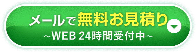 メールで無料お見積り