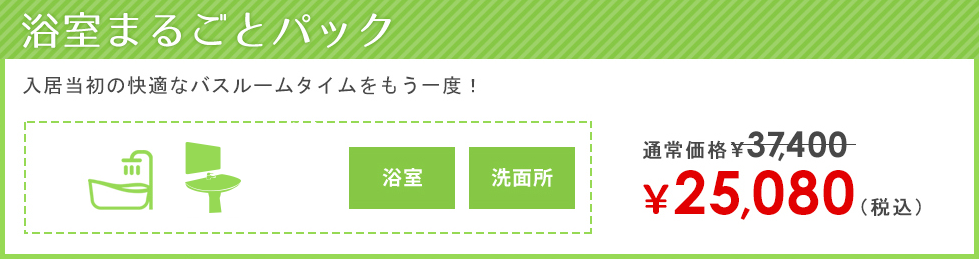 浴室まるごとパック 22800円税込