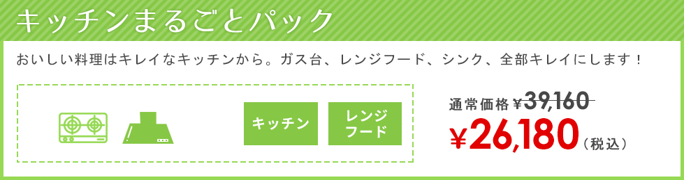 キッチンまるごとパック 23800円税込