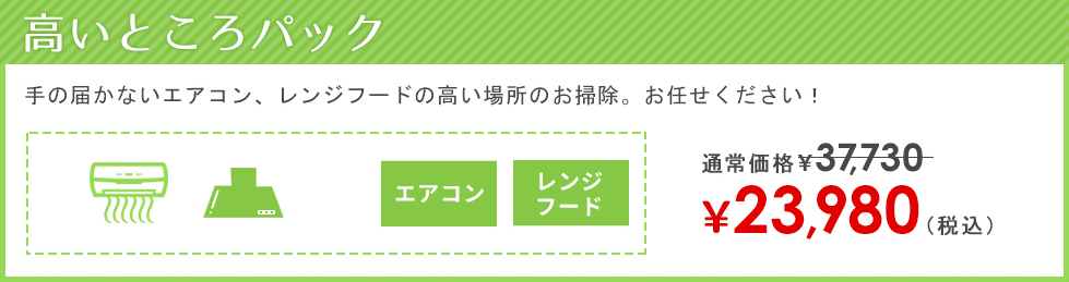 高いところパック 21800円税込